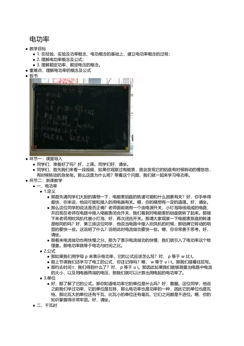 电功率_初中物理教资面试_03初中物理逐字稿_1初中物理逐字稿（260篇）_1初中物理试讲稿250篇重点_看pdf版本人教版初中物理试讲稿（pdf版本的公式不会乱）