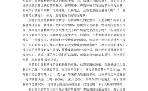 5.1质量_初中物理教资面试_03初中物理逐字稿_1初中物理逐字稿（260篇）_1初中物理试讲稿250篇重点_人教和沪科初中物理试讲稿_沪科版_八年级