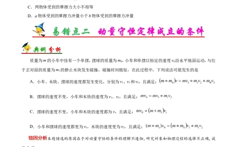 专题07动量守恒定律-备战2019年高考物理之纠错笔记系列（原卷版）_04高考物理_新高考复习资料_2022年新高考复习资料_高考物理2022年一轮复习各版本_赠19年高考物理纠错笔记_781