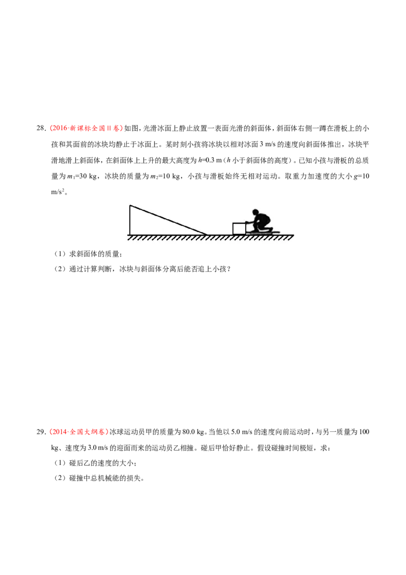 专题07动量守恒定律-备战2019年高考物理之纠错笔记系列（原卷版）_04高考物理_新高考复习资料_2022年新高考复习资料_高考物理2022年一轮复习各版本_赠19年高考物理纠错笔记_781