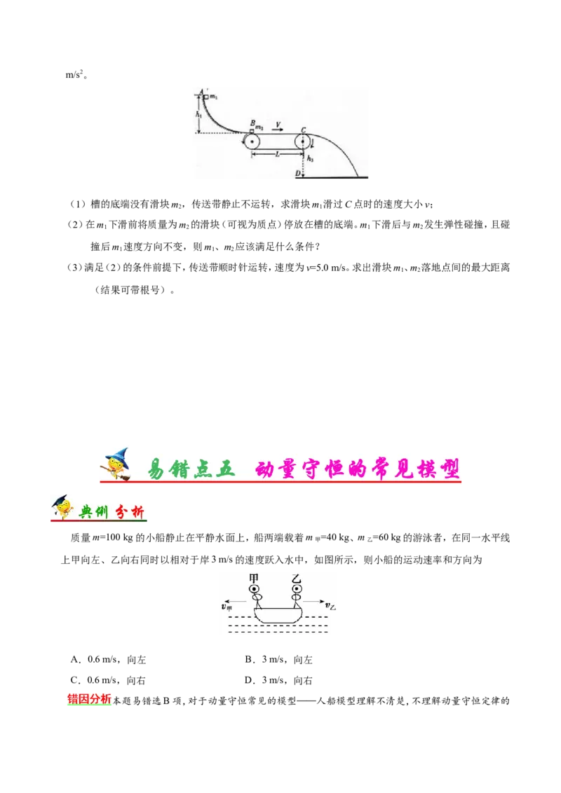 专题07动量守恒定律-备战2019年高考物理之纠错笔记系列（原卷版）_04高考物理_新高考复习资料_2022年新高考复习资料_高考物理2022年一轮复习各版本_赠19年高考物理纠错笔记_781