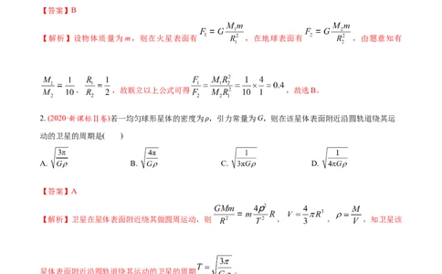 专题06万有引力定律与航天-2020年高考真题和模拟题物理分类训练（教师版含解析）_04高考物理_新高考复习资料_2022年新高考复习资料_高考物理2022年一轮复习各版本