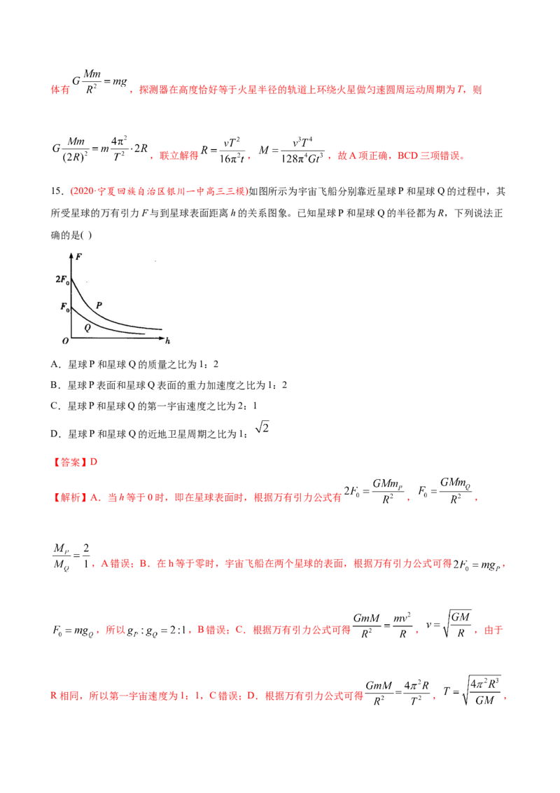 专题06万有引力定律与航天-2020年高考真题和模拟题物理分类训练（教师版含解析）_04高考物理_新高考复习资料_2022年新高考复习资料_高考物理2022年一轮复习各版本