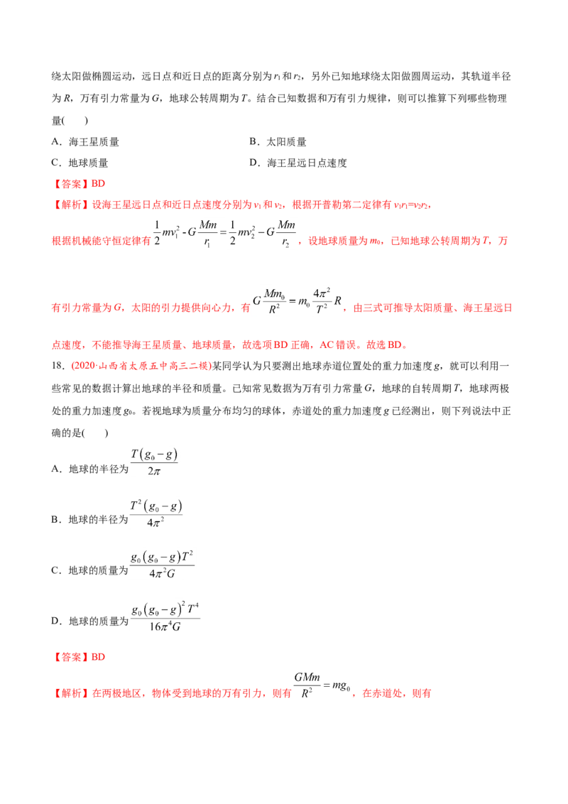 专题06万有引力定律与航天-2020年高考真题和模拟题物理分类训练（教师版含解析）_04高考物理_新高考复习资料_2022年新高考复习资料_高考物理2022年一轮复习各版本