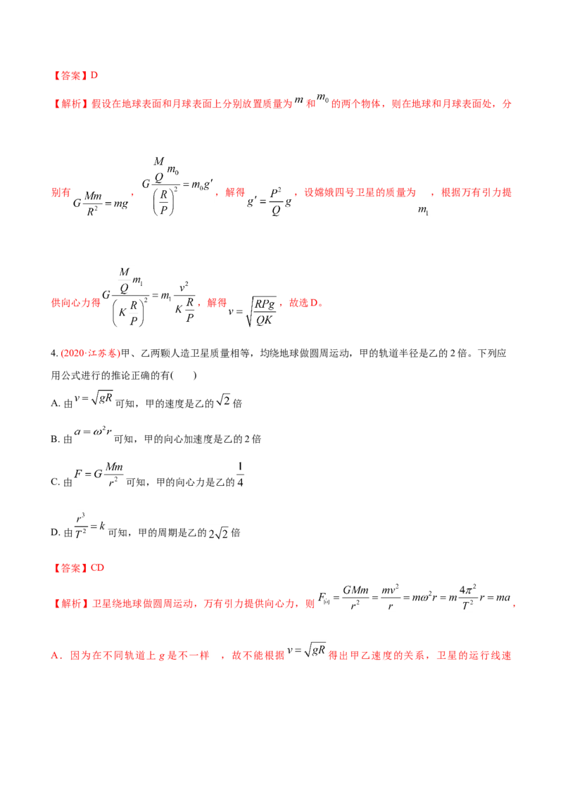 专题06万有引力定律与航天-2020年高考真题和模拟题物理分类训练（教师版含解析）_04高考物理_新高考复习资料_2022年新高考复习资料_高考物理2022年一轮复习各版本
