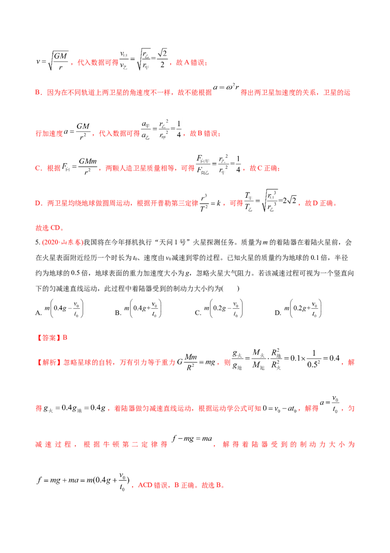 专题06万有引力定律与航天-2020年高考真题和模拟题物理分类训练（教师版含解析）_04高考物理_新高考复习资料_2022年新高考复习资料_高考物理2022年一轮复习各版本