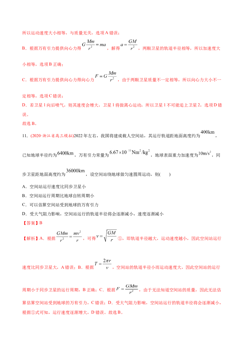 专题06万有引力定律与航天-2020年高考真题和模拟题物理分类训练（教师版含解析）_04高考物理_新高考复习资料_2022年新高考复习资料_高考物理2022年一轮复习各版本