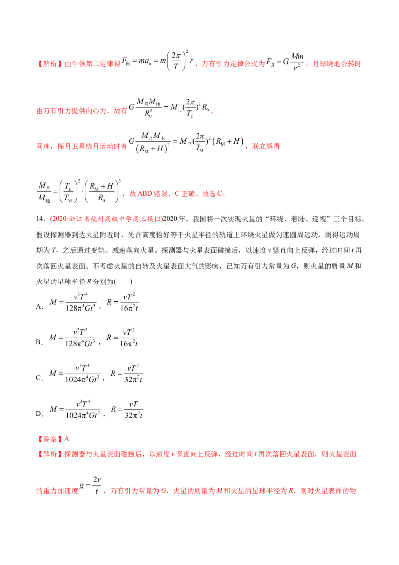 专题06万有引力定律与航天-2020年高考真题和模拟题物理分类训练（教师版含解析）_04高考物理_新高考复习资料_2022年新高考复习资料_高考物理2022年一轮复习各版本