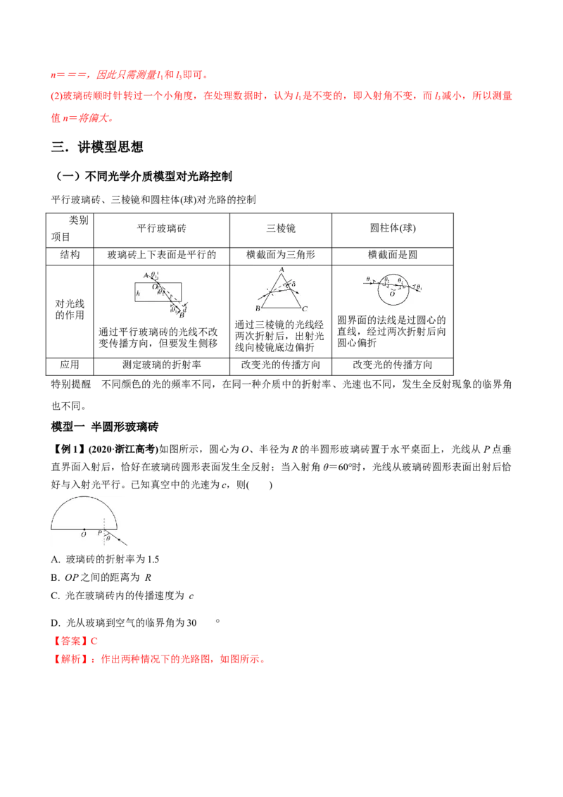 专题11.1光的折射和全反射、测量玻璃的折射率讲解析版_04高考物理_新高考复习资料_2022年新高考复习资料_2022年高考物理一轮复习讲练测（新教材新高考）