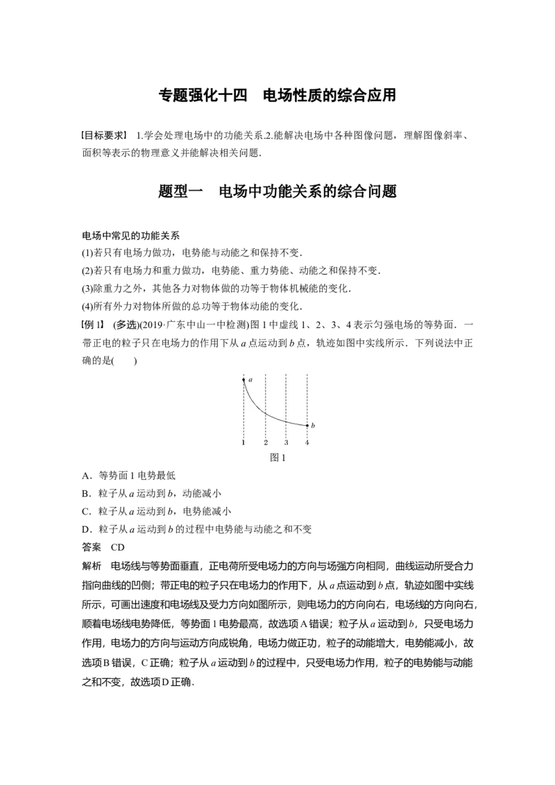 2022年高考物理一轮复习（新高考版1(津鲁琼辽鄂)适用）第8章专题强化14电场性质的综合应用_04高考物理_新高考复习资料_2022年新高考复习资料_高考物理2022年一轮复习各版本