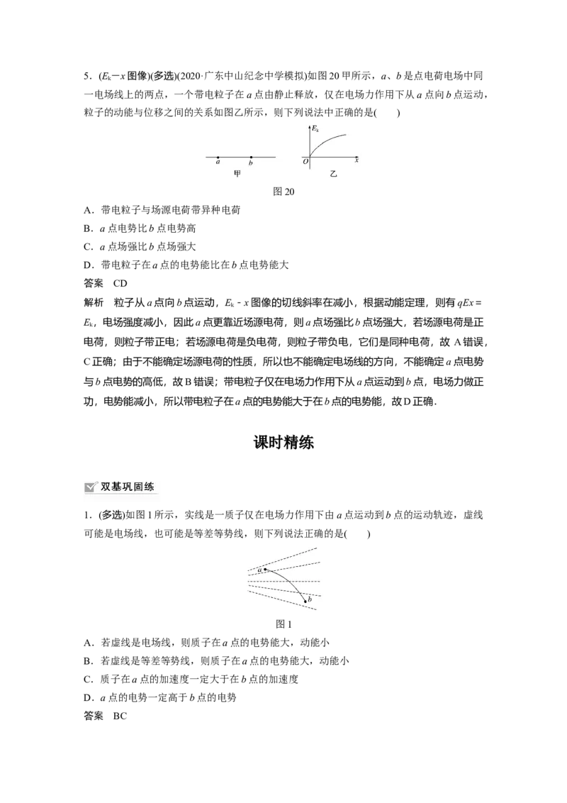 2022年高考物理一轮复习（新高考版1(津鲁琼辽鄂)适用）第8章专题强化14电场性质的综合应用_04高考物理_新高考复习资料_2022年新高考复习资料_高考物理2022年一轮复习各版本