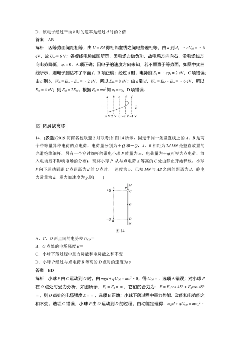2022年高考物理一轮复习（新高考版1(津鲁琼辽鄂)适用）第8章专题强化14电场性质的综合应用_04高考物理_新高考复习资料_2022年新高考复习资料_高考物理2022年一轮复习各版本