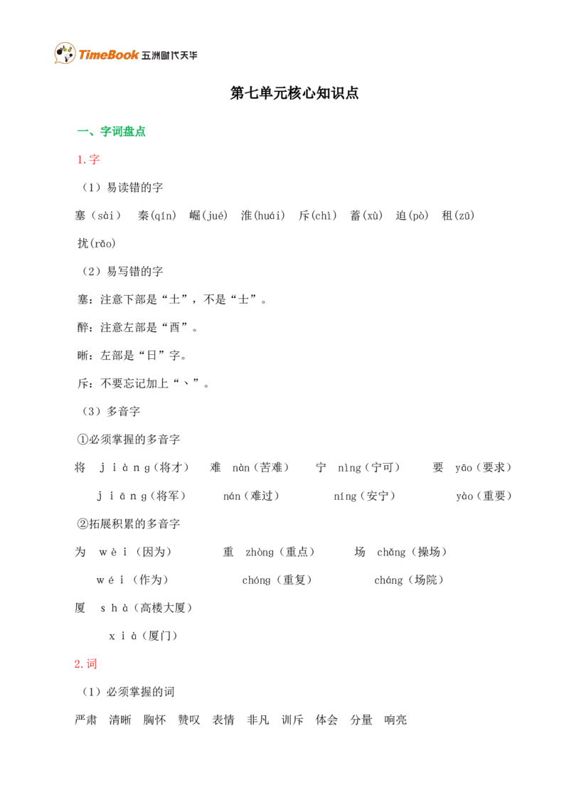 第七单元核心知识点_25秋1-6年级语文上册课件教案_25秋统编版语文四年级上册_统编版语文四年级上册教学资源包（25秋七彩课堂）_7.第七单元_单元复习_第七单元知识小结