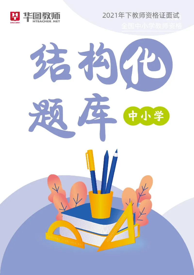 21年下教资面试结构化中小学题库_初中物理教资面试_02初中结构化_赠：结构化板块真题_0221下半年结构化真题_21下结构化面试题库HT