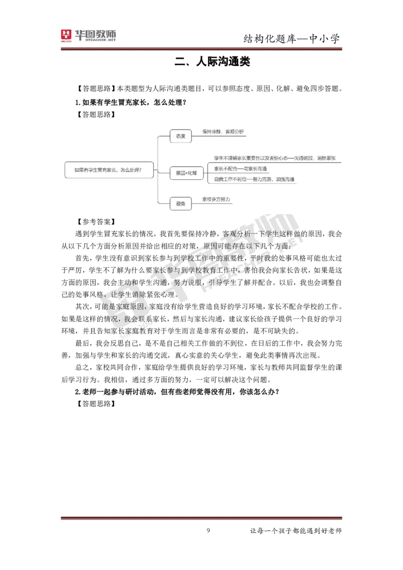 21年下教资面试结构化中小学题库_初中物理教资面试_02初中结构化_赠：结构化板块真题_0221下半年结构化真题_21下结构化面试题库HT