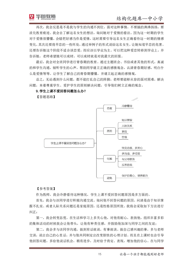 21年下教资面试结构化中小学题库_初中物理教资面试_02初中结构化_赠：结构化板块真题_0221下半年结构化真题_21下结构化面试题库HT