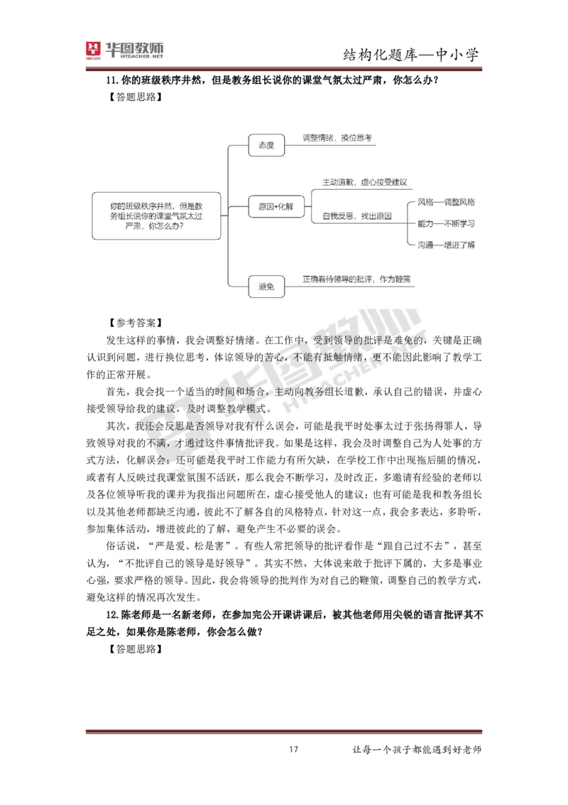 21年下教资面试结构化中小学题库_初中物理教资面试_02初中结构化_赠：结构化板块真题_0221下半年结构化真题_21下结构化面试题库HT