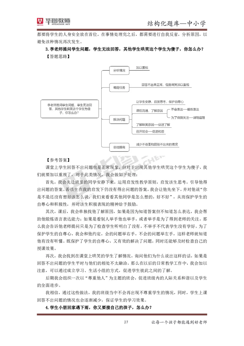 21年下教资面试结构化中小学题库_初中物理教资面试_02初中结构化_赠：结构化板块真题_0221下半年结构化真题_21下结构化面试题库HT