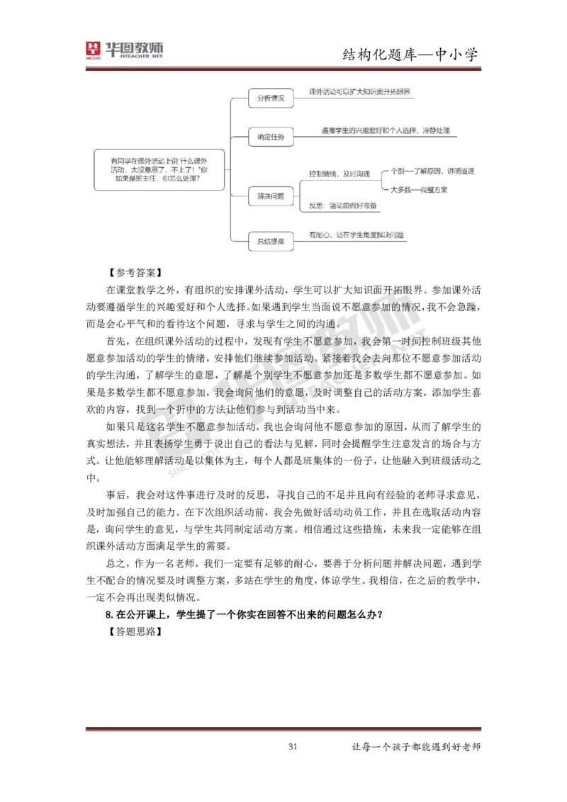 21年下教资面试结构化中小学题库_初中物理教资面试_02初中结构化_赠：结构化板块真题_0221下半年结构化真题_21下结构化面试题库HT