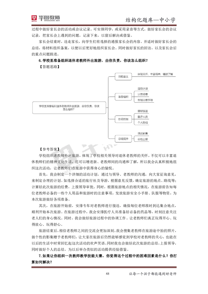 21年下教资面试结构化中小学题库_初中物理教资面试_02初中结构化_赠：结构化板块真题_0221下半年结构化真题_21下结构化面试题库HT