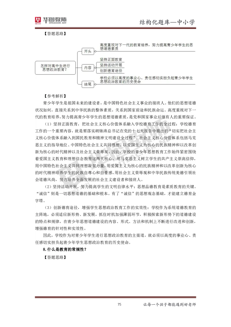 21年下教资面试结构化中小学题库_初中物理教资面试_02初中结构化_赠：结构化板块真题_0221下半年结构化真题_21下结构化面试题库HT