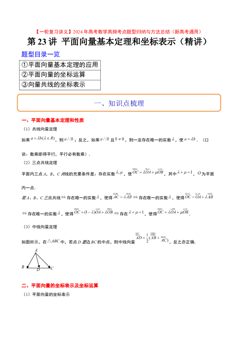 第23讲平面向量基本定理和坐标表示（精讲）一轮复习讲义2024年高考数学高频考点题型归纳与方法总结（新高考通用）原卷版_02高考数学_新高考复习资料_2024年新高考资料