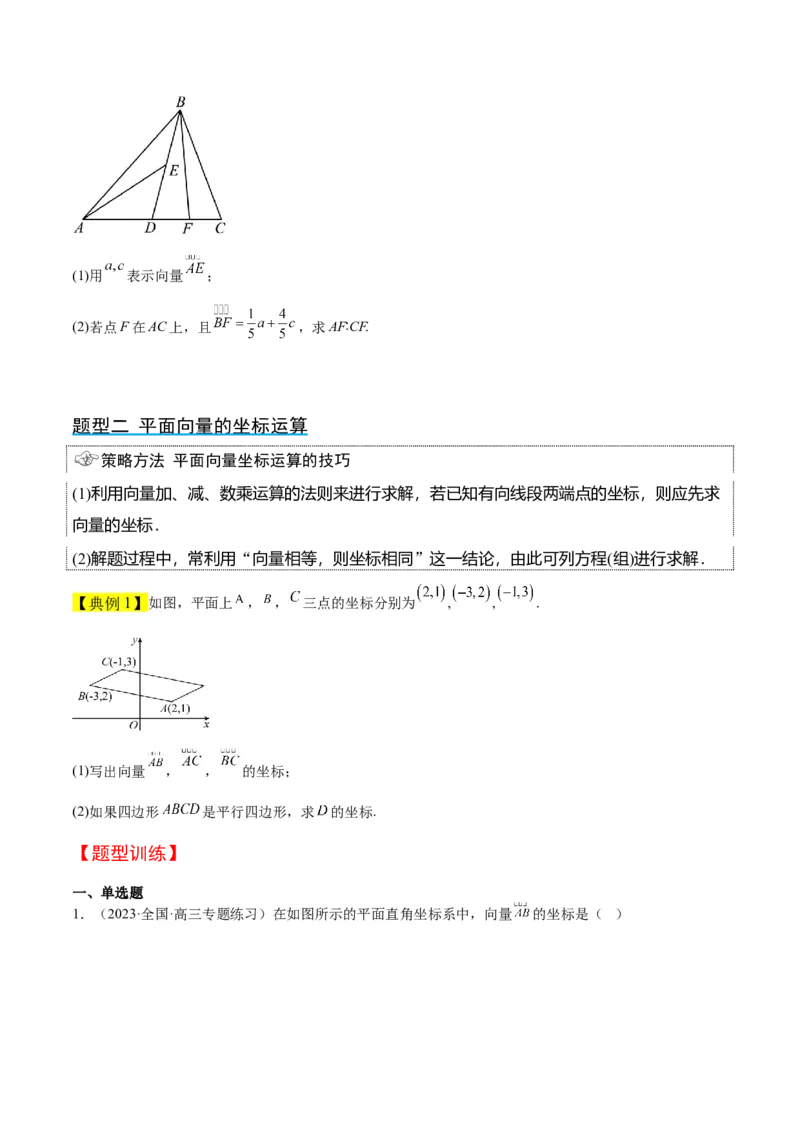 第23讲平面向量基本定理和坐标表示（精讲）一轮复习讲义2024年高考数学高频考点题型归纳与方法总结（新高考通用）原卷版_02高考数学_新高考复习资料_2024年新高考资料