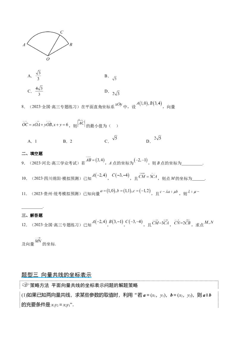 第23讲平面向量基本定理和坐标表示（精讲）一轮复习讲义2024年高考数学高频考点题型归纳与方法总结（新高考通用）原卷版_02高考数学_新高考复习资料_2024年新高考资料