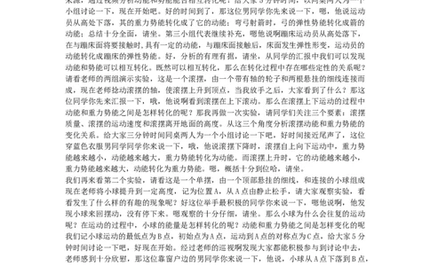 初中物理教师资格证面试《机械能及其转化》试讲稿(逐字稿)和答辩题及答案_初中物理教资面试_03初中物理逐字稿_1初中物理逐字稿（260篇）_1初中物理试讲稿250篇重点