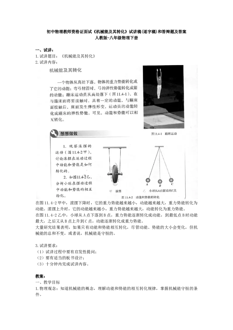 初中物理教师资格证面试《机械能及其转化》试讲稿(逐字稿)和答辩题及答案_初中物理教资面试_03初中物理逐字稿_1初中物理逐字稿（260篇）_1初中物理试讲稿250篇重点