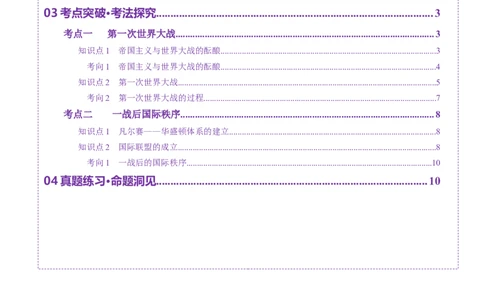 第28讲第一次世界大战与战后国际秩序（讲义）（原卷版）_07高考历史_2025年新高考资料_一轮复习_2025年高考历史一轮复习讲练测（新教材新高考）（完结）_讲义+练习