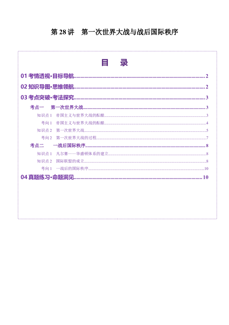 第28讲第一次世界大战与战后国际秩序（讲义）（原卷版）_07高考历史_2025年新高考资料_一轮复习_2025年高考历史一轮复习讲练测（新教材新高考）（完结）_讲义+练习