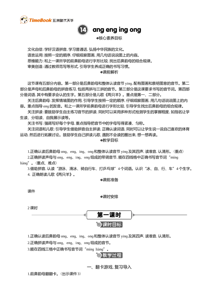 汉语拼音14ɑngengingong精华版教案_25秋1-6年级语文上册课件教案_25秋统编版语文一年级上册_统编版语文一年级上册教学资源包（25秋七彩课堂）_4.第四单元_汉语拼音14ɑngengingong_教案