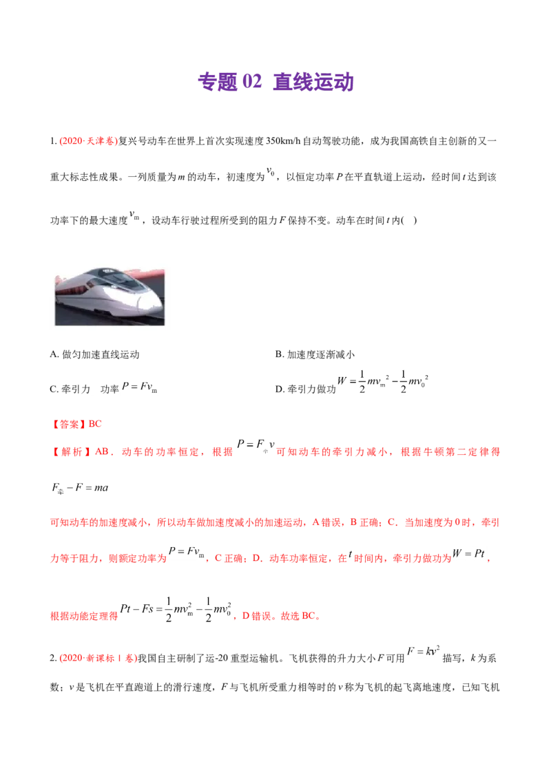 专题02直线运动-2020年高考真题和模拟题物理分类训练（教师版含解析）_04高考物理_新高考复习资料_2022年新高考复习资料_高考物理2022年一轮复习各版本