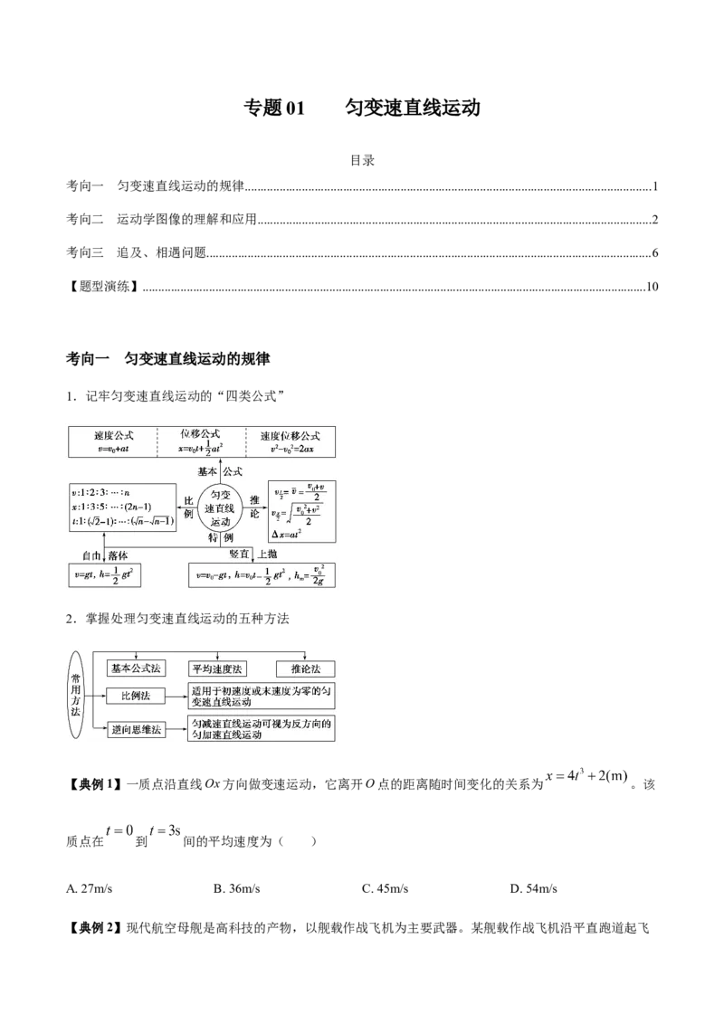 专题01匀变速直线运动2022-2023高考三轮精讲突破训练（全国通用）（原卷版）_04高考物理_通用版（老高考）复习资料_2023年复习资料_三轮复习