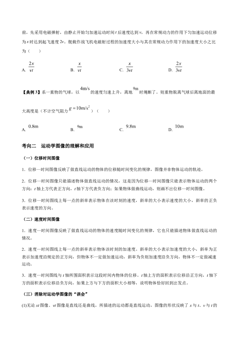 专题01匀变速直线运动2022-2023高考三轮精讲突破训练（全国通用）（原卷版）_04高考物理_通用版（老高考）复习资料_2023年复习资料_三轮复习