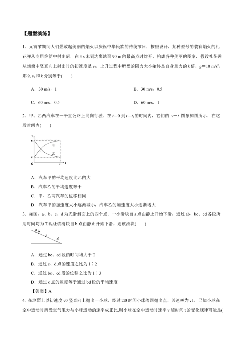 专题01匀变速直线运动2022-2023高考三轮精讲突破训练（全国通用）（原卷版）_04高考物理_通用版（老高考）复习资料_2023年复习资料_三轮复习
