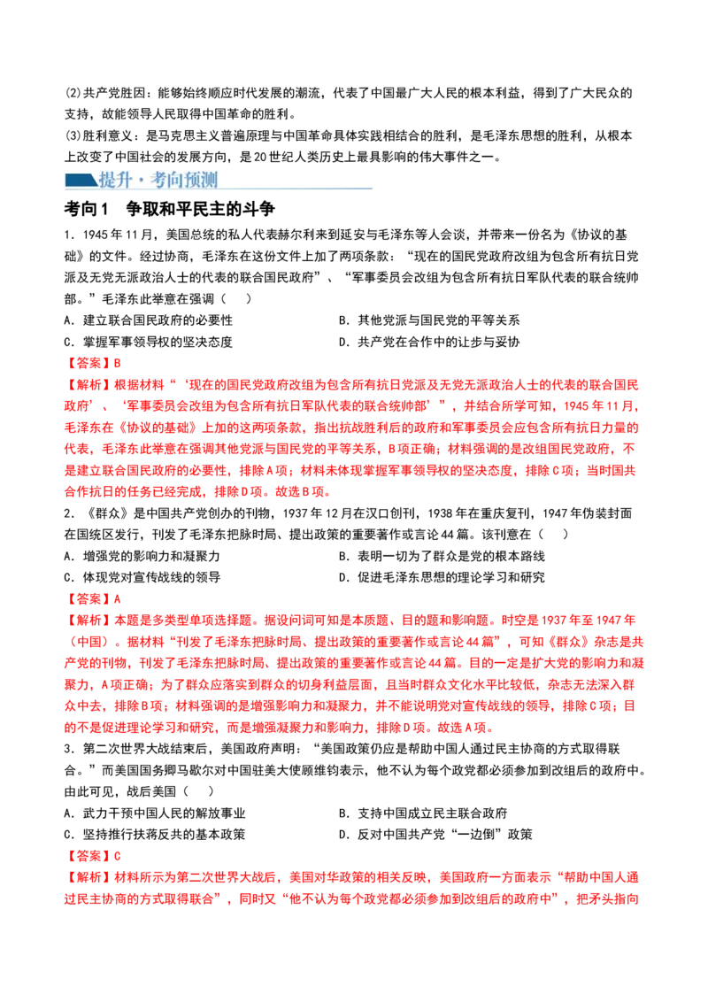 第21讲人民解放战争（解析版）_07高考历史_2024年新高考资料_1.2024一轮复习_2024年高考历史一轮复习讲练测（新教材新高考）_307