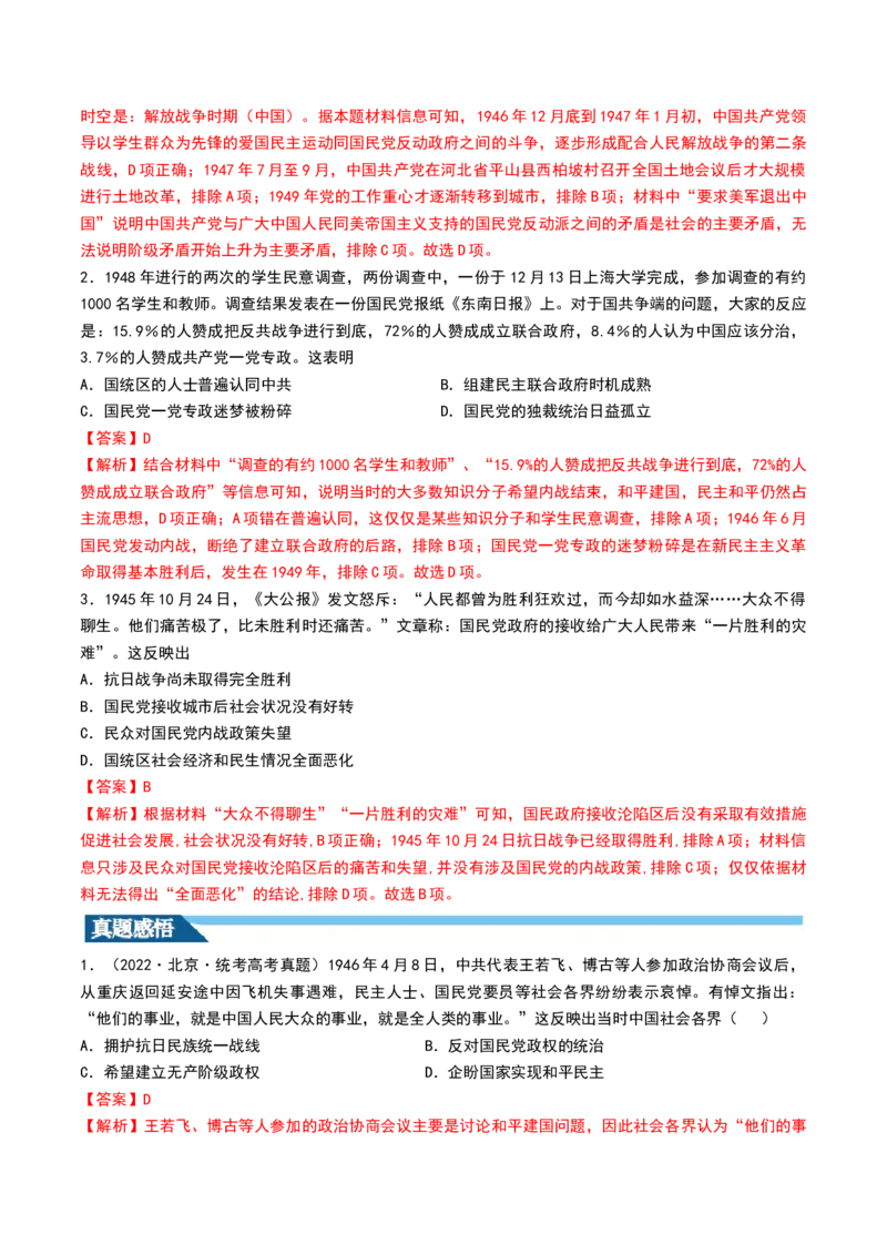第21讲人民解放战争（解析版）_07高考历史_2024年新高考资料_1.2024一轮复习_2024年高考历史一轮复习讲练测（新教材新高考）_307