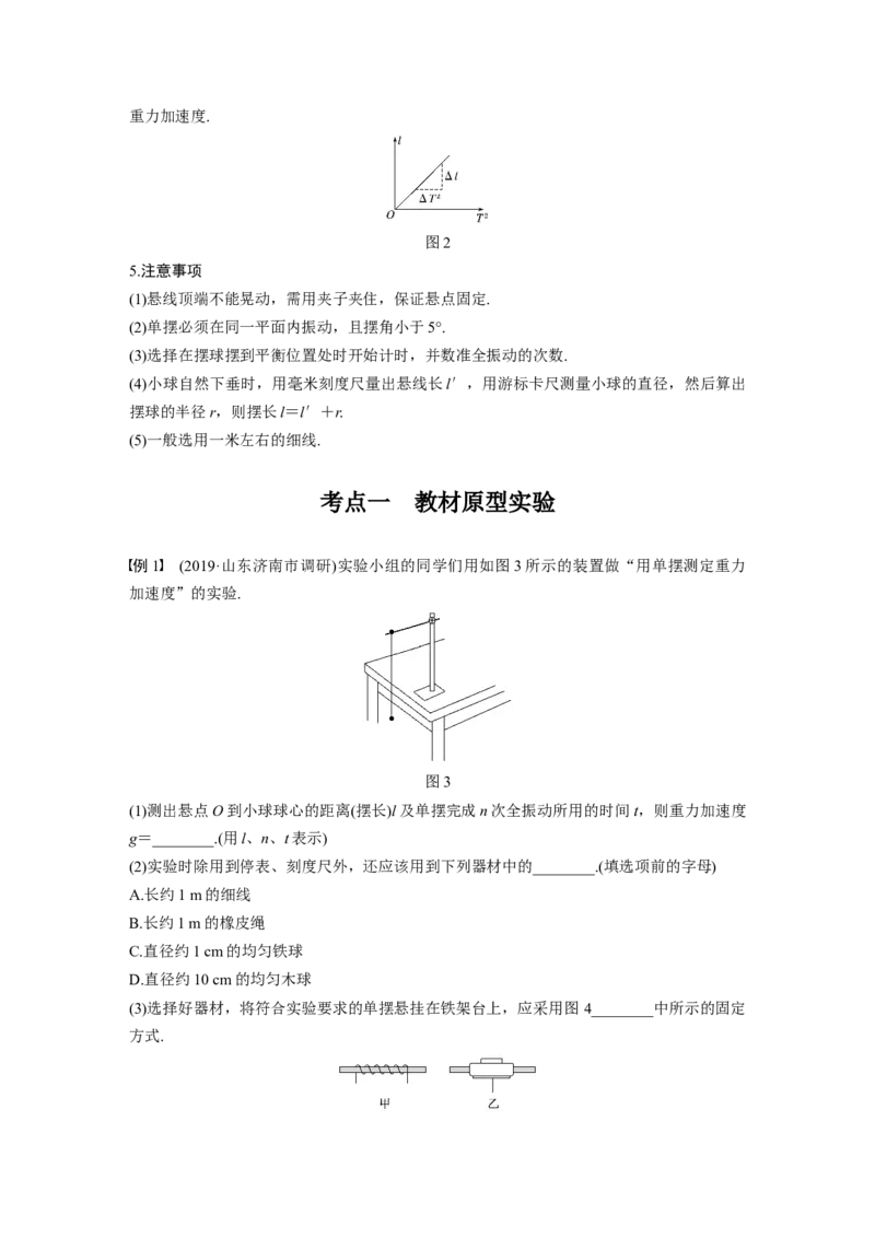 2022年高考物理一轮复习（新高考版2(粤冀渝湘)适用）第15章实验十三用单摆测定重力加速度_04高考物理_新高考复习资料_2022年新高考复习资料_高考物理2022年一轮复习各版本