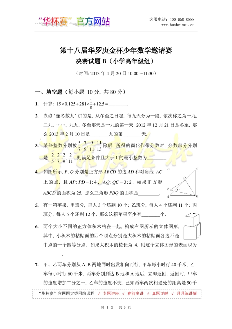 第十八届华罗庚金杯决赛试题B（小学高年级组）_奥数专题合集_H003小学奥数培训班课程+习题_华罗庚_小高