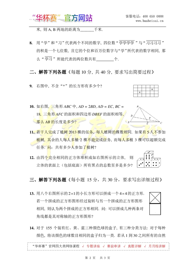 第十八届华罗庚金杯决赛试题B（小学高年级组）_奥数专题合集_H003小学奥数培训班课程+习题_华罗庚_小高