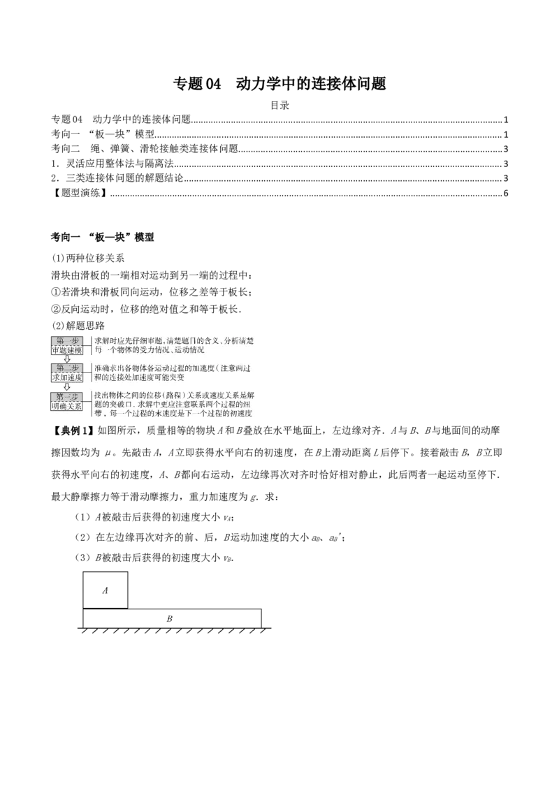 专题04动力学中的连接体问题2022-2023高考三轮精讲突破训练（全国通用）（原卷版）_04高考物理_通用版（老高考）复习资料_2023年复习资料_三轮复习