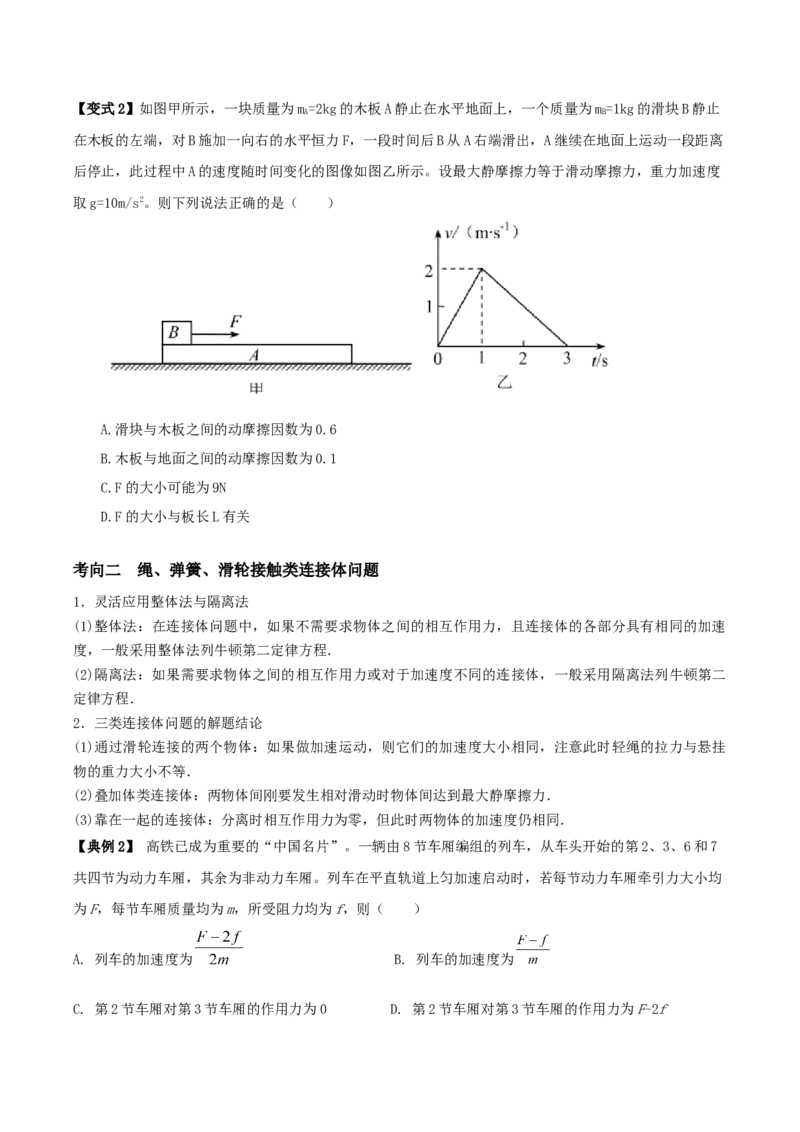 专题04动力学中的连接体问题2022-2023高考三轮精讲突破训练（全国通用）（原卷版）_04高考物理_通用版（老高考）复习资料_2023年复习资料_三轮复习