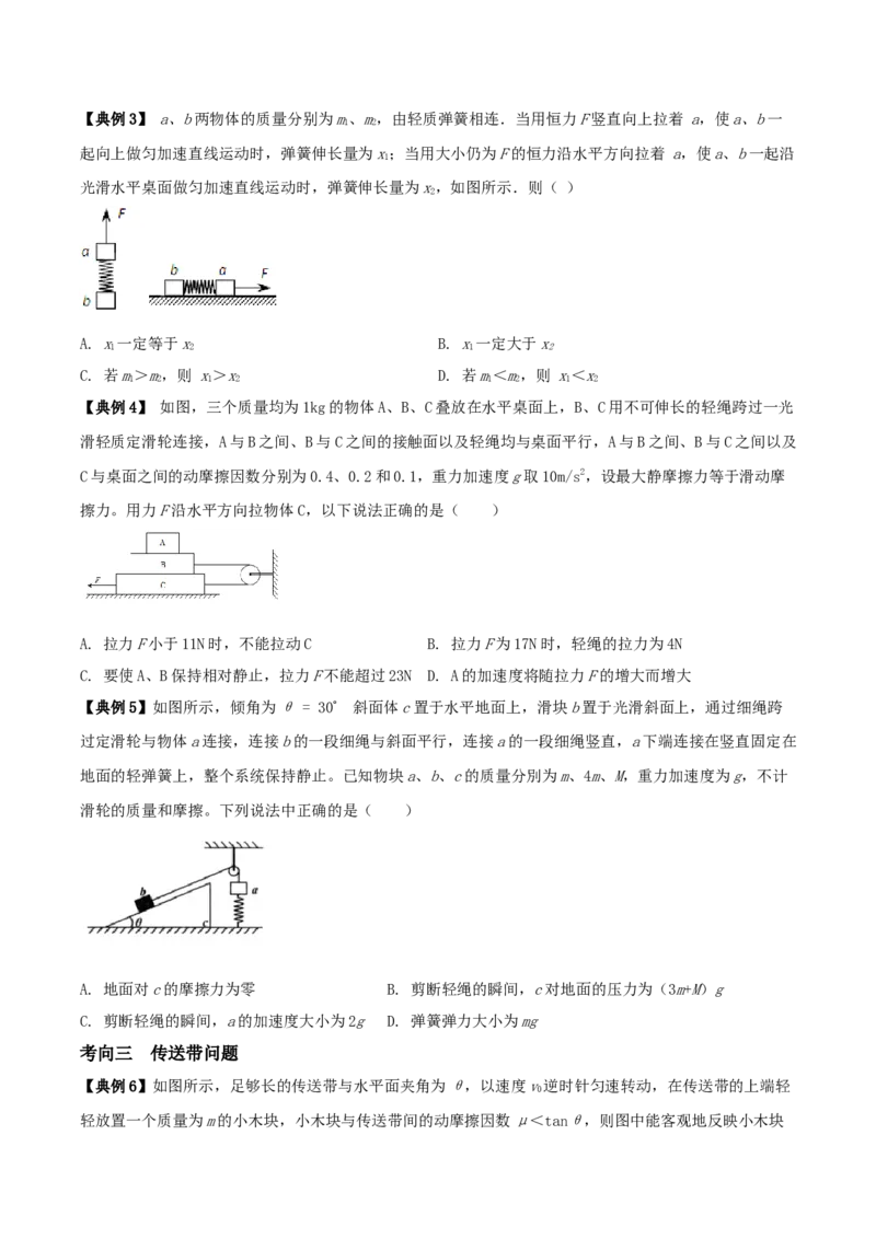 专题04动力学中的连接体问题2022-2023高考三轮精讲突破训练（全国通用）（原卷版）_04高考物理_通用版（老高考）复习资料_2023年复习资料_三轮复习
