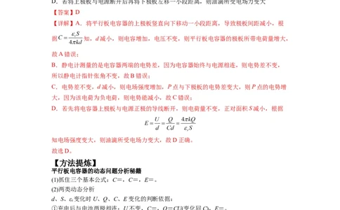 专题11电容器带电粒子在电场中的运动（解析版）_04高考物理_新高考复习资料_2024新高考复习资料_二轮复习资料_2024年高考物理二轮热点题型归纳与变式演练（新高考通用）_答案解析版