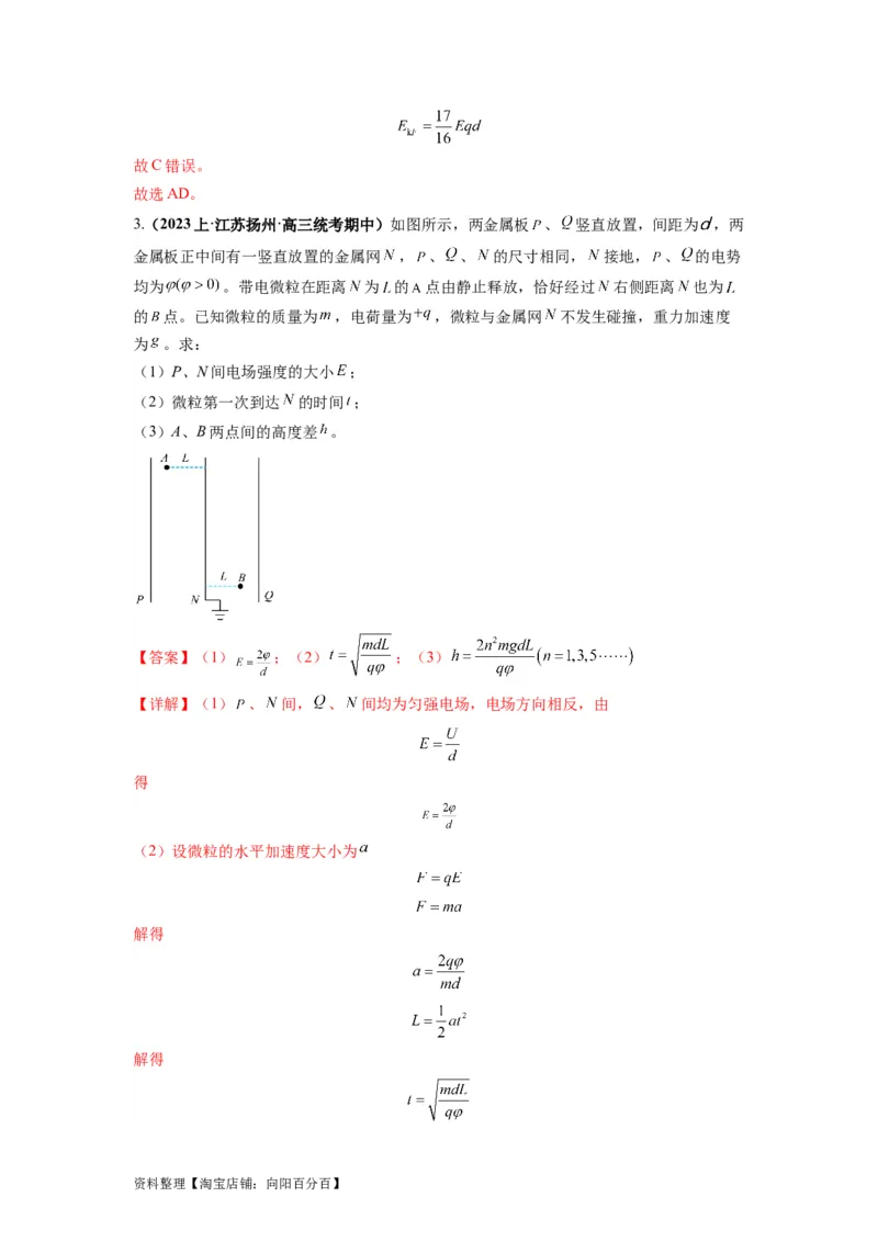 专题11电容器带电粒子在电场中的运动（解析版）_04高考物理_新高考复习资料_2024新高考复习资料_二轮复习资料_2024年高考物理二轮热点题型归纳与变式演练（新高考通用）_答案解析版