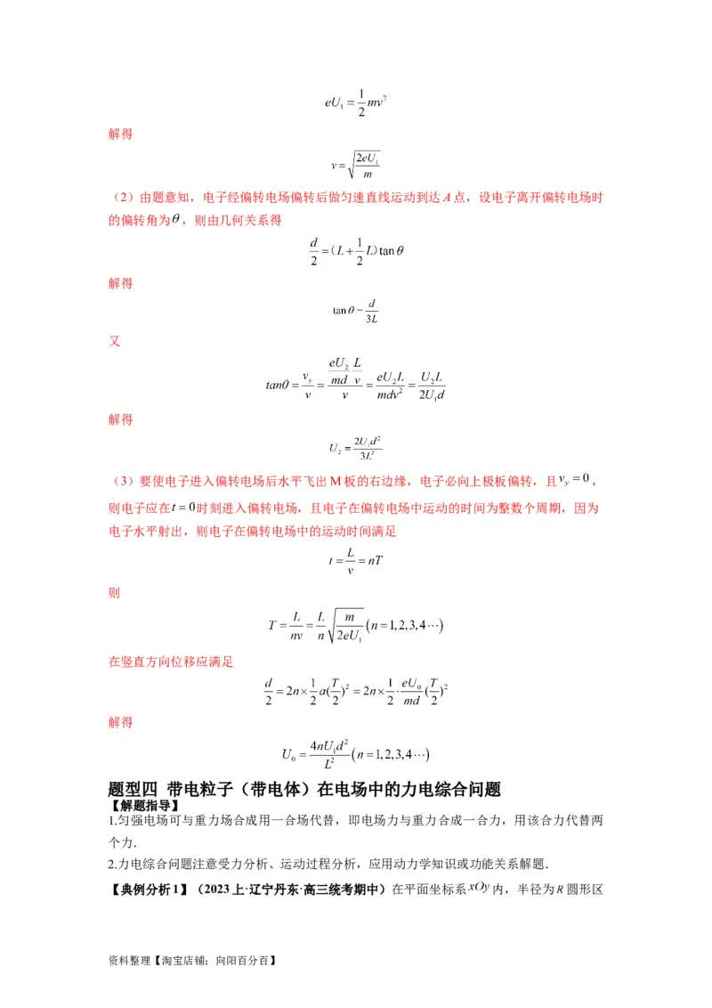 专题11电容器带电粒子在电场中的运动（解析版）_04高考物理_新高考复习资料_2024新高考复习资料_二轮复习资料_2024年高考物理二轮热点题型归纳与变式演练（新高考通用）_答案解析版