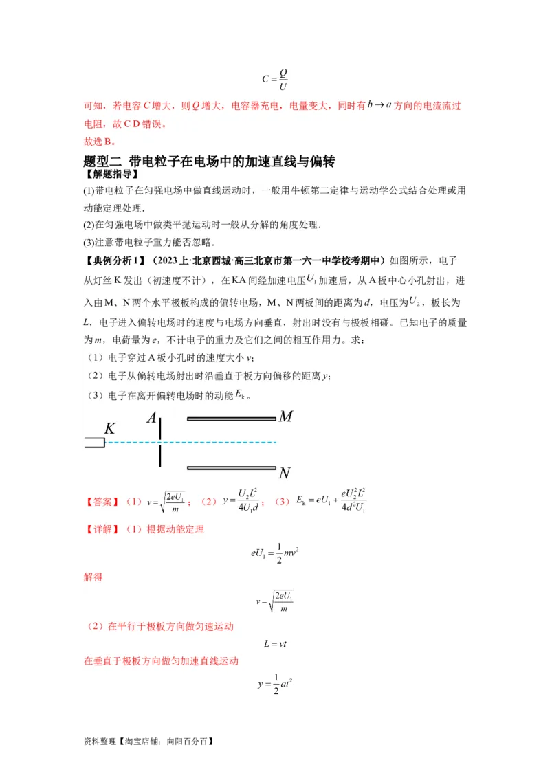 专题11电容器带电粒子在电场中的运动（解析版）_04高考物理_新高考复习资料_2024新高考复习资料_二轮复习资料_2024年高考物理二轮热点题型归纳与变式演练（新高考通用）_答案解析版