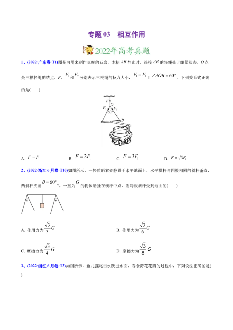 专题03相互作用-2022年高考真题和模拟题物理分专题训练（学生版）_04高考物理_2024年新高考资料_1.2024一轮复习_赠2022年高考物理真题与模拟题分类训练